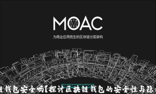 
区块链钱包安全吗？探讨区块链钱包的安全性与隐私保护