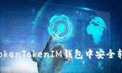 如何在TokenTokenIM钱包中安全转入USDT