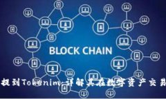 瑞波如何提到Tokenim：详解其在数字资产交易中的