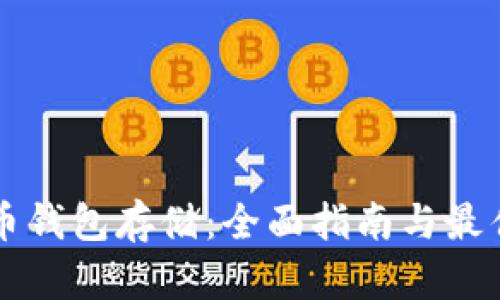 比特币钱包存储：全面指南与最佳实践