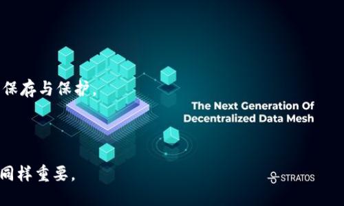   解决Tokenim无效助记词问题的终极指南 / 
 guanjianci Tokenim, 助记词, 电子钱包, 加密货币 /guanjianci 

在当今数字货币迅猛发展的时代，电子钱包的使用变得愈发普遍。Tokenim作为一种受欢迎的电子钱包，为用户提供了方便快捷的加密货币存储与交易功能。然而，一些用户在使用Tokenim时，可能会遇到“无效助记词”的问题。这种问题不仅会导致访问账户的困难，还可能对用户的资产安全造成威胁。因此，理解助记词的基本概念、Tokenim的运行机制以及如何解决无效助记词的问题显得尤为重要。

1. 什么是助记词？
助记词（Mnemonic Phrase）是加密货币钱包的关键组件之一，通常由一系列单词组成，用于生成用户的私钥。这些单词往往在特定的列表中选择，比如BIP39所定义的2048个单词。助记词不仅易于记忆，还能够为用户提供一种相对安全的方式来保存他们的加密货币资产。

在大多数情况下，助记词用于恢复钱包。如果用户丢失了他们的钱包应用程序或者设备，助记词就可以用来重新生成钱包私钥，从而重新访问其存储的加密货币。因此，在创建钱包时，用户需要妥善保存助记词，并确保不会与他人共享以防止资产丢失。

2. Tokenim是什么？
Tokenim是一种加密货币钱包，支持多种主流数字货币的存储、发送与接收。用户可以通过Tokenim轻松管理他们的资产，进行交易和兑换。同时，Tokenim提供了安全的存储解决方案，确保用户的资金安全。

用户在Tokenim中创建钱包时，系统会自动为他们生成一个助记词。这个助记词对于恢复钱包至关重要，任何时候只要用户需要重新访问钱包，都可以使用助记词来完成。另外，Tokenim还为用户提供了良好的用户体验，包括简单的界面和快速的操作流程，使得即使是新手用户也能快速上手。

3. 为什么会出现无效助记词的问题？
当用户在Tokenim中输入他们的助记词时，可能会遇到“无效助记词”的提示。这种问题通常由以下几个原因引起：

首先，用户可能在输入助记词时产生了拼写错误。助记词通常由一系列单词组成，任何单词的拼写错误都会导致无效助记词的出现。使用标准的拼写检查工具，可以帮助用户识别并纠正拼写错误。

其次，助记词的单词顺序也非常重要。即使所有的单词都是正确的，一旦顺序混淆，也会导致Tokenim无法识别。因此，用户在输入助记词时，必须确保严格遵循原始顺序。

最后，一个可能的原因是用户所使用的助记词与Tokenim不兼容。尽管大多数钱包使用BIP39标准生成助记词，但具体实现可能会有所不同。在这种情况下，用户需要确保他们的助记词实际上是与Tokenim兼容的。

4. 如何解决Tokenim无效助记词问题？
解决无效助记词的问题可以从多个方面入手。

首先，用户应该再次确认输入的助记词。确保所有单词都拼写正确，并且没有遗漏。在输入完整的助记词后，可以通过对照帮助文档中的助记词表来逐一检查每个单词。

其次，注意助记词的顺序。如果用户没有严格按照原始顺序输入助记词，可以尝试重新排列单词并再次输入。确保每个单词之间用空间分开，而不是使用其他字符或符号。

此外，如果用户还是无法恢复钱包，建议他们查看Tokenim的官方网站或联系客户支持，了解他们的助记词兼容性问题。Tokenim通常会提供详细的信息和指导，帮助用户解决此类问题。

5. 助记词相关的常见问题
在实际使用中，用户常常会出现几点相关疑问。这些问题不仅关系到助记词的管理，还涉及到用户账户的安全性与资金的保护。

问题一：如果我忘记了助记词，我该怎么办？
如果用户忘记了助记词，恢复Wallet意外地变得复杂。Tokenim等钱包授权使用助记词以恢复Wallet，然而如果用户丢失了该助记词，那么几乎不可能通过其他方式恢复账户。因此，建议用户在创建钱包时，确保安全地记录并妥善保存该助记词，并在安全的地方备份。

用户还可以考虑使用一些密码管理软件来加密存储助记词。这些软件可以提供额外的安全性，确保信息不会轻易被黑客获取。

问题二：助记词必须妥善保存吗？
是的，助记词的妥善保存是保障用户资产安全的重要措施。助记词直接对应着钱包的私钥，而私钥则是用户访问其加密资产的唯一途径。如果助记词被他人获得，也就意味着他们可以随时访问用户的钱包并提取其资产。

为防止助记词丢失或被盗，用户可以采取以下几种策略：
ul
  li物理备份：将助记词写下来并保存在一个安全的地点，例如保险箱或银行安全柜。/li
  li数字备份：可以使用加密的云存储服务来存储助记词，但要确保该云存储服务的安全性和可靠性。/li
  li两份备份：只是用一块纸记录助记词风险较高，建议用户制作多份备份以防丢失。/li
/ul

问题三：无效助记词是否会影响Tokenim账户的安全？
输入无效助记词通常不会直接影响Tokenim账户的安全性，但它可能使用户无法访问他们的账户。即使助记词无效，Tokenim服务器所存储的用户账户和资产仍然是安全的，不会因此而被盗。

然而，持续尝试输入错误的助记词可能引起安全系统的警报，这可能会限制账户的访问。因此，建议用户在尝试多次之前，仔细检查助记词。

问题四：有其他方法来恢复Tokenim钱包吗？
在Tokenim中，助记词是恢复钱包的主要方法。如果用户没有助记词，找回账户将非常困难。Tokenim不提供其他恢复方式。这就是为什么在创建钱包时，用户需格外重视助记词的保存与保护。

尽管如此，Tokenim可能会在以后的版本中或通过更新推出新的备份和恢复解决方案。因此，用户应定期检查Tokenim的官方消息，以获取最新的维护和客服支持信息。

总之，助记词是加密货币钱包的重要组成部分，对于Tokenim用户来说，理解助记词的工作原理以及如何处理无效助记词的问题至关重要。在用户的加密投资中，安全和基本知识同样重要。