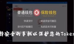 如何选择安全的手机以保护您的Tokenim钱包