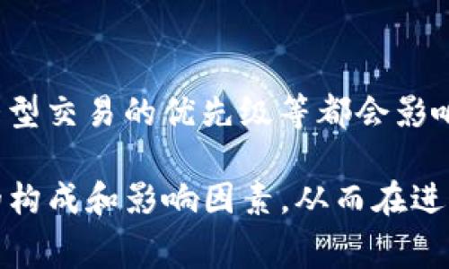   从Tokenim转到交易所是否需要矿工费？揭秘背后真相！ / 

 guanjianci Tokenim, 交易所, 矿工费, 加密货币 /guanjianci 

随着加密货币的日益普及，越来越多的人开始进入这个充满机遇的市场。在使用加密货币进行交易时，用户常常会面临一个问题：从Tokenim转到交易所是否需要支付矿工费？本文将深入探讨这一问题，并为您揭示加密货币转账的费用结构，以及如何在转账过程中节省费用的策略。

什么是Tokenim？
Tokenim是一个去中心化的加密货币平台，用户可以在上面创建、发行和交易自己的数字资产。Tokenim提供了一个友好的用户界面，使得即使是技术小白也能轻松上手。在Tokenim上，用户不仅可以持有各种加密资产，还可以进行自定义代币的创建和管理，从而推动个人或项目的数字资产发展。

矿工费的基本概念
矿工费（Gas Fee）是指在区块链网络上进行交易时，用户需要支付给矿工的费用，以激励其进行交易验证和打包。矿工费通常以网络上的加密货币计价，例如Ethereum的Gwei。矿工费的高低受多种因素影响，包括网络的拥堵程度、交易的复杂性和交易规模等。

从Tokenim转到交易所需要支付矿工费吗？
从Tokenim转到交易所确实通常需要支付矿工费。每当用户将crypto资产发送到交易所，实际上是在区块链网络上发起了一笔转账交易。因此，依赖于该区块链的运行机制和网络状态，用户将不得不支付相应的矿工费用。矿工费主要用于补偿矿工在处理和验证交易中所消耗的计算资源。

如何计算矿工费？
矿工费的计算公式一般可以分为两个主要部分：Gas Limit和Gas Price。Gas Limit指的是用户愿意为交易花费的最大“燃料”量，而Gas Price则是用户为每单位Gas所愿意支付的价格。矿工会根据这两个参数来判断是否会优先处理该笔交易。通常，Gas Price越高，交易被矿工处理的优先级就越高。

如何在转账过程中节省矿工费？
在转账过程中，用户可以通过以下方式来节省矿工费：
ul
    li选择交易时机：在网络拥堵程度较低的时候进行交易，可以有效降低矿工费的开支。/li
    li调节Gas Price：大部分钱包和交易平台允许用户手动调整Gas Price，选择一个合适的价格进行交易。/li
    li使用链上费用估计工具：利用一些链上数据工具，用户可以实时观察网络的交易费用，从而选择最佳时机进行交易。/li
/ul

相关问题的探讨

1. 从Tokenim转账失败会产生矿工费吗？
当从Tokenim进行转账时，若操作失败，用户可能仍需支付矿工费。因为矿工费是在区块链上发起交易的费用，只要交易被网络处理，哪怕最终未成功，已支出的矿工费也无法退回。考虑到这一点，用户在发起交易前应确保所有信息无误，并且有足够的矿工费来完成交易，确保其顺利完成。

2. 如何查看当前的矿工费水平？
用户可以通过多个在线区块链资源来查看当前的矿工费水平。这些资源通常提供实时的网络拥堵数据，以及推荐的Gas Price。这样，用户可以根据当前状态来选择最佳的交易时机，最大限度地降低矿工费用。

3. Tokenim与其他加密钱包在转账费用上的有什么区别？
不同加密货币钱包在转账费用上的差异主要体现在用户友好性、费用透明度以及设置选项上。一些平台可能会有更高的交易费用，而一些钱包则提供灵活的Gas Price设置选项。在选择加密钱包时，用户应详细比较各平台的费用政策，以选择最符合自己需求的选项。

4. 影响矿工费用的主要因素有哪些？
矿工费用不仅仅受到网络拥堵的影响，还受多种因素的共同作用。例如，交易类型（如智能合约或标准转账）、区块链本身的设计及效率、大型交易的优先级等都会影响矿工费的高低。在进行转账前，用户应当了解这些因素，从而做出更为明智的决策。

总结来说，从Tokenim转账到交易所是需要支付矿工费的，这一费用是在进行任何区块链操作时必不可少的。用户需要详细了解矿工费的构成和影响因素，从而在进行资产转移时做出更为高效的选择。