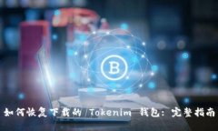 如何恢复下载的 Tokenim 钱包: 完整指南
