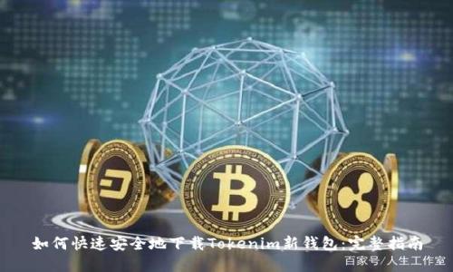 如何快速安全地下载Tokenim新钱包：完整指南