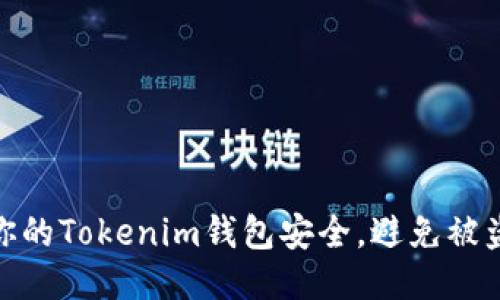 如何保护你的Tokenim钱包安全，避免被盗币的风险