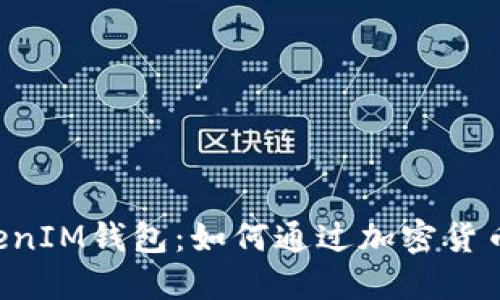 TokenTokenIM钱包：如何通过加密货币获得收益