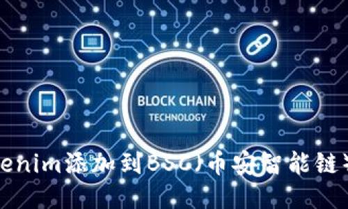 如何将Tokenim添加到BSC（币安智能链）：全面指南