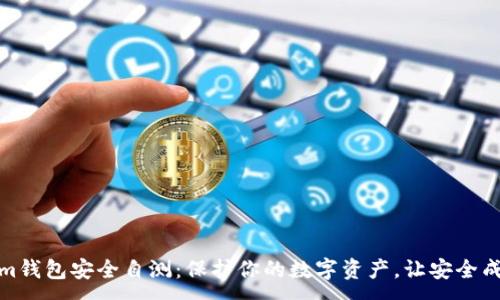 :
Tokenim钱包安全自测：保护你的数字资产，让安全成为习惯