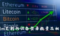 Tokenim支持的设备登录数量及相关信息