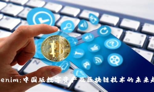 Tokenim：中国版数字资产及区块链技术的未来趋势