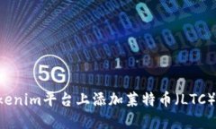 如何在Tokenim平台上添加莱特币（LTC）：完整指南