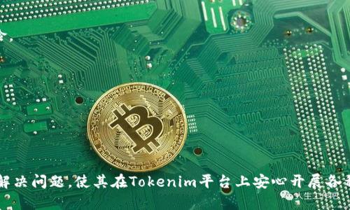   如何找回丢失的Tokenim用户名和密码 / 

 guanjianci Tokenim, 用户名丢失, 密码找回, 账户安全 /guanjianci 

在数字化时代，使用各种在线服务是我们日常生活的一部分。然而，随之而来的问题之一就是忘记用户名和密码。尤其是在使用Tokenim这种加密货币交易和管理平台时，丢失账户的访问权限可能会给用户带来不小的困扰。本文将详细探讨如何找回丢失的Tokenim用户名和密码，确保用户能迅速而安全地恢复其账户访问权限。

一、Tokenim账户的重要性
Tokenim作为一个加密货币和区块链服务平台，提供了用户管理数字资产、进行交易和获取市场信息等多种功能。对于任何一位加密货币投资者来说，保证账户的安全性和可用性至关重要。丢失账户凭证，不仅会导致无法访问个人资产，还可能影响到潜在的投资机会。因此，妥善管理您的Tokenim账户信息十分重要。

二、找回Tokenim用户名的方法
如果您忘记了Tokenim的用户名，首先可以尝试以下几个方法： 

1. **检查电子邮件**: 通常，注册Tokenim时会使用您的邮箱地址。在邮箱中查找与Tokenim相关的注册确认邮件或其他通知，您的用户名有可能在这些邮件中出现。 

2. **找回用户名选项**: 当您访问Tokenim的登录页面时，通常会有“忘记用户名？”的选项。点击后，系统可能会要求您输入与账户相关的邮箱地址。通过验证邮箱，Tokenim将发送包含您的用户名的信息。

3. **联系客服**: 如果以上方法均未成功，建议联系Tokenim的客服支持。准备好您的身份验证信息，例如注册时使用的电子邮箱、手机号码等，客服人员能够帮助您找回账号信息。

三、找回Tokenim密码的方法
找回Tokenim密码的过程通常比较简单，您可以按照以下步骤操作：

1. **使用“忘记密码？”功能**: 在Tokenim的登录页面，有一个“忘记密码？”的链接。点击后，输入您的用户名或与账户绑定的邮箱地址。

2. **检查邮箱**: 系统将给您的邮箱发送一封邮件，里面包含重置密码的链接。及时查看并按照邮件中的提示进行操作。一般情况下，您需要设置一个新的密码，这个密码应符合Tokenim的安全要求（如包含大写字母、小写字母、数字及特殊字符）。

3. **安全问题**: 如果您在注册时设置了安全问题和答案，可能会要求通过这些问题来验证您的身份。在填写正确后，您将可以重置密码。

4. **联系客服**: 如果以上方法不奏效，或者您无法访问注册邮箱，请立即联系Tokenim的客服团队。他们可以通过其他验证方式帮助您重置密码。

四、如何保护Tokenim账户安全
在找回Tokenim用户名和密码后，用户还需要注意日常的账户安全管理：

1. **使用强密码**: 一个强密码应包含字母、数字和特殊字符，长度不应少于12个字符。避免使用容易被猜到的个人信息，比如生日等。

2. **启用双因素验证（2FA）**: Tokenim支持多种形式的双因素验证，包括短信验证码、电子邮件验证和Authenticator应用程序。无论在登录还是进行交易时，启用2FA可大大增加账户的安全性。

3. **定期更新密码**: 建议每隔一段时间更新一次密码，减少账号被黑客攻击的风险。您可以设定一个周期，比如每三个月更新一次。

4. **警惕钓鱼网站**: 验证网站的真实性，确保您登录Tokenim时是通过官方网站。在不明链接中输入信息时需格外小心，以免遭受钓鱼攻击。

可能相关问题

1. 如果无法通过电子邮件找回用户名和密码怎么办？
如果经过多次尝试后，您仍无法通过电子邮件找回您的账户信息，建议采取以下措施：

1. **尝试其他邮箱**: 回忆一下您当初是否有使用其他邮箱进行注册。如果您能找到注册时使用的其他邮箱，请尝试使用它来找回账户。

2. **联系客服**: 这是最后的手段，但往往也是最有效的。您可以通过Tokenim的客服渠道找到帮助。准备好必要的信息，比如注册时的姓名、手机号码及任何可能与账户相关的资料，以便验证身份。

3. **查阅社区和论坛**: 有时候，用户在社交媒体或论坛上分享经验和解决方案。查看Tokenim的官方社区，可能会找到其他用户分享的类似经历和解决办法。

2. Tokenim账户被黑客入侵，该如何处理？
账户被黑客入侵是一件非常严峻的事情，首先要确认入侵的程度，随后采取有效措施：

1. **立即更改密码**: 如果您的账户仍然可以访问，立即更改密码，并启用双因素认证。这能迅速提高账户安全性。

2. **联系Tokenim客服**: 向Tokenim支持报告账号被窃的情况，并提供相关信息和交易记录。他们将会对您的账户进行评估。

3. **查看交易记录**: 检查您的账户交易记录，查看是否有未经授权的交易。如果发现可疑交易，赶紧联系Tokenim进行止损。

4. **增强账户安全**: 除了更改密码和启用双因素认证，定期监控账户活动，确保没有可疑行为。同时，保持系统和软件的更新，防止黑客通过安全漏洞入侵。

3. 如何选择一个安全的密码管理工具？
选择一个合适的密码管理工具对于保护您的Tokenim账户安全尤为重要。以下是选择时需要考量的几个因素：

1. **安全性评估**: 查阅独立的安全评估和用户评价，了解该软件的加密技术和安全性。此外，验证软件供应商的声誉。

2. **功能需求**: 根据自己的需要选择合适的功能。有些密码管理器提供自动填充、密码审计、双因素认证等功能，而有些则比较简洁。

3. **多设备支持**: 确保所选的密码管理工具支持多平台使用，比如电脑、手机和平板，这样您可以随时随地访问您的密码库。

4. **用户界面友好性**: 确保所选密码管理器操作简单，适合您的使用习惯。使用不便会增加犯错和遗忘的风险。

4. Tokenim的安全功能有哪些？
Tokenim作为加密货币管理平台，为用户提供了一系列的安全功能，以保护用户账户安全：

1. **双因素认证（2FA）**: 通过短信、电子邮件或认证器应用程序，要求用户在登录和进行交易时额外验证身份，有效降低账号被入侵的风险。

2. **加密技术**: Tokenim采用行业领先的加密技术来保护用户数据，包括传输和存储过程中数据的加密，防止信息被窃取。

3. **风控监测**: 系统会实时监测账户活动，发现可疑交易则立即提醒用户，避免损失的发生。

4. **安全教育**: Tokenim定期为用户提供安全指南与教育资源，帮助用户提高网络安全意识和技能，从而有效保护个人账户。

通过上述内容的深入探讨，用户可以更有效地找回丢失的Tokenim用户名和密码，增强账户安全意识，提高风险防范能力。希望能够帮助用户解决问题，使其在Tokenim平台上安心开展各种交易与投资活动。