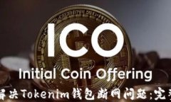 如何解决Tokenim钱包断网问题：完整指南