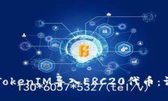 如何将TokenIM导入ERC20代币：详细指南