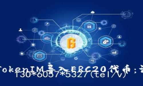 如何将TokenIM导入ERC20代币：详细指南