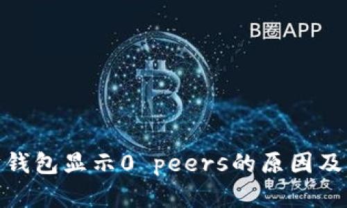 : 以太坊钱包显示0 peers的原因及解决方案