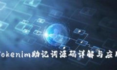 Tokenim助记词源码详解与应用