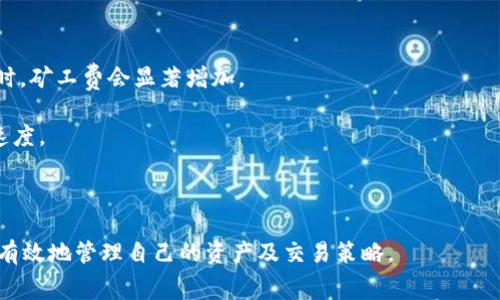    如何在Tokenim钱包中增加矿工费  / 
 guanjianci  Tokenim钱包, 增加矿工费, 加密货币, 交易手续费  /guanjianci 

 在区块链技术中，矿工费是进行交易时支付给矿工的一种费用，用于激励矿工验证和确认交易。在使用Tokenim钱包进行加密货币交易时，了解如何增加矿工费非常重要，以确保交易能够快速被确认。本文将深入探讨Tokenim钱包中增加矿工费的步骤、注意事项及相关的常见问题。

 什么是矿工费？ 
 矿工费是指在区块链网络中，用户在发送交易时所需支付的一种费用。每个区块链都有自己的矿工费用结构，矿工通过计算难度来确认交易并将其打包到区块中。矿工费不仅激励矿工进行工作，还能帮助防止垃圾交易和网络拥堵。用户在发送交易时可以选择支付更高的矿工费，以增加交易确认的优先级。

为什么要增加矿工费？
 在加密货币市场中，交易的确认时间可能会受到多种因素的影响，例如网络拥堵、交易量等。在某些情况下，用户可能需要快速执行交易，特别是在高波动性市场中。如果用户愿意为其交易支付更高的矿工费，矿工会将其交易优先处理，从而加快确认速度。因此，增加矿工费是一种加速交易的有效手段。

如何在Tokenim钱包中增加矿工费？
1. **登录Tokenim钱包**：首先，打开并登录您的Tokenim钱包。确保您的钱包已连接到区块链网络。

2. **选择交易**：在钱包主界面，找到您需要增加矿工费的交易。通常在‘发送’或‘交易历史’选项中可以找到。

3. **修改矿工费**：在交易详情页面，您会看到关于矿工费的设定。根据需求，您可以手动输入希望支付的矿工费金额。在某些钱包中，您可以选择预设的费用选项，比如“标准”、“优先”和“极速”费用。

4. **确认交易**：调整矿工费后，确保检查其他交易细节，并点击“确认”或“发起交易”按钮。您的交易将会按照设定的矿工费用进行处理，并由区块链网络进行确认。

增加矿工费时需要注意什么？
在增加矿工费时，请注意以下几点：

1. **当前网络状况**：在选择矿工费时，观察网络的拥堵状况。一些区块链网络会提供实时的手续费参考，这有助于你更好地决定支付的费用。

2. **不必要的高费用**：虽然增加矿工费能加快交易速度，但支付过高的费用会导致不必要的经济损失。建议参考市场建议费用，合理选择。

3. **钱包设置**：某些钱包可能会根据历史交易和网络状况自动调整矿工费。因此，熟悉您的Tokenim钱包的设置与功能非常重要。

4. **交易确认时间**：每个区块链的交易确认时间可能不同。了解您所用区块链的交易处理时间，有助于合理制定矿工费。

相关问题及详细解答

问题一：矿工费会随着市场波动而变化吗？
是的，矿工费会随着市场波动而变化。当市场需求增加，用户同时发送大量交易时，网络可能会拥堵，从而导致矿工费上涨。许多加密货币钱包提供实时的费用估算，这有助于用户在发送交易时选择合适的费用。

问题二：如何判断何时增大矿工费是合适的？
判断何时增大矿工费需要考虑以下因素：

1. **市场波动性**：在价格大幅波动时，很多投资者会选择迅速买入或卖出，此时增加矿工费是合适的。

2. **网络拥堵程度**：通过区块链浏览器查看当前网络的交易量和拥堵状况。网络拥堵时增加矿工费用是合理的。

3. **交易紧急性**：如果交易时间敏感，例如交易即将结束、即将到达某个阈值等，那么此时提高矿工费是必要的。

4. **竞争对手的交易行为**：如果其他参与者也在进行并且增加矿工费，您可能需要相应提高，以确保交易得到优先处理。

问题三：如何降低矿工费？
降低矿工费的方法主要包括：

1. **选择交易时间**：在非高峰时期发送交易，可以有效降低矿工费。例如，夜间或周末通常网络比较畅通，费用也较低。

2. **使用手续费估算工具**：市场上有许多手续费估算工具和网站可以帮助用户预测最佳手续费。这可以帮助用户在进行交易时选择最经济的矿工费。

3. **耐心处理**：如果不急于交易，可以选择在费用较低的情况下发送交易，等待更适合的时机。

问题四：在不同区块链中，矿工费的差异是怎样的？
不同区块链中的矿工费差异受多种因素影响，包括网络结构、交易的复杂性和网络协议等。以比特币和以太坊为例：

1. **比特币**：比特币的矿工费用通常采用竞价机制，用户可以选择支付高于当前推荐费用的金额，以提高交易速度。在网络拥堵时，矿工费会显著增加。

2. **以太坊**：以太坊的手续费称为“Gas费”，Gas费用于评估交易的复杂性。用户可以选择提供更高的Gas费用以加快交易处理速度。

因此，在不同区块链中，用户需要密切关注相应的矿工费用策略，以确保以最佳的费用进行交易。

通过对Tokenim钱包矿工费的深入了解，用户可以更加从容地进行加密货币交易，无论是增加还是减少矿工费，这都能帮助用户更有效地管理自己的资产及交易策略。