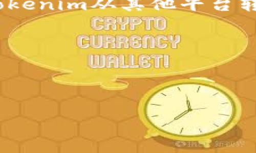 为了回答你的问题，我们首先需要了解“tokenim”和“波场通道”的概念，随后再详细探讨它们之间的关系。

### 1. 什么是Tokenim？

Tokenim是一个专注于数字资产的管理和交易的平台，旨在为用户提供安全、高效、便捷的资产管理和交易体验。Tokenim支持多种加密货币交易，并致力于为用户提供实时的市场信息和数据分析。它不仅是一个交易所平台，更是一个围绕数字资产的生态系统，提供了钱包、资产管理工具和投资策略分析等功能。

### 2. 什么是波场（TRON）？

波场（TRON）是一个基于区块链技术的去中心化平台，旨在构建一个全球范围的数字内容分享和娱乐系统。TRON的目标是通过去中心化的方式，使内容创作者能够直接将他们的内容与消费者连接，从而消除中介，提高内容创作的收益。TRON生态系统的核心是其底层的TRX代币，用户可以使用TRX进行各种交易和服务。

### 3. Tokenim和波场的关系

在探讨Tokenim是否可以走波场通道之前，我们需要了解Tokenim是否支持TRX及其在波场生态中的应用。如果Tokenim支持TRX交易，用户可通过Tokenim从其他平台转移TRX资产，进而进入波场生态。

### Tokenim可以走波场通道吗？

**Tokenim是否支持波场通道的技术规范、示例以及解决方案**

### Tokenim能否走波场通道：全面解析