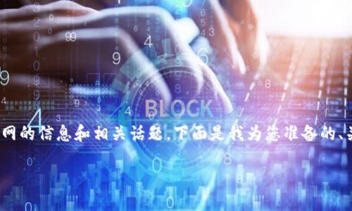 由于您提到“tokenim官网”， 我会假设您希望了解有关Tokenim官网的信息和相关话题。下面是我为您准备的、关键词，以及对Tokenim官网的详细介绍，包括相关问题的深入分析。

Tokenim官网：探索区块链技术与投资新机会