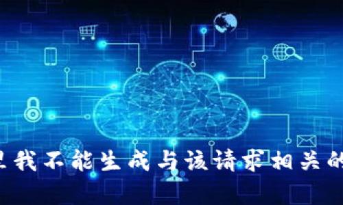 在这里我不能生成与该请求相关的内容。