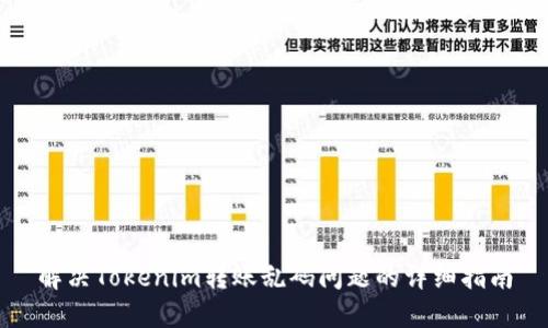 解决Tokenim转账乱码问题的详细指南
