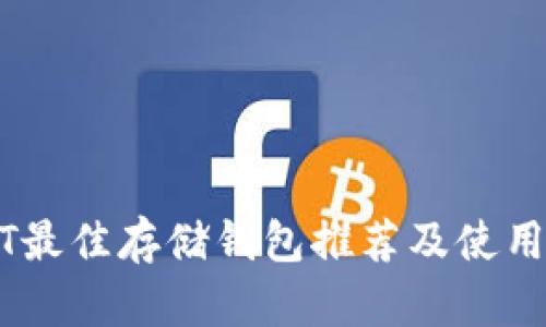 USDT最佳存储钱包推荐及使用指南