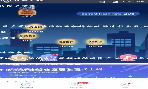   Tokenim钱包官方网：安全存储与数字资产管理的最佳选择 / 

 guanjianci Tokenim钱包, 数字货币钱包, 加密资产, 钱包安全 /guanjianci 

随着区块链技术和数字货币的不断发展，越来越多的人开始关注加密数字资产的管理与存储。Tokenim钱包作为一款全新的数字货币钱包，致力于为用户提供安全、便捷的资产管理服务。本文将详细介绍Tokenim钱包的特点、功能以及使用方法，旨在帮助用户更好地理解如何通过Tokenim钱包确保他们的数字资产安全。

Tokenim钱包的基础介绍
Tokenim钱包是一款专注于数字货币存储与管理的钱包应用。它支持多种主流数字货币的存储和交易，例如比特币（BTC）、以太坊（ETH）、莱特币（LTC）等主流数字资产。Tokenim钱包的界面友好，用户可以轻松导航，快速进行资产管理。安全性是Tokenim钱包的核心要素之一，采用了多重加密和智能合约保护用户的资产安全。

Tokenim钱包的主要特点
Tokenim钱包不仅支持多种数字货币，还具备以下几个显著特点：

strong1. 安全性高/strong—Tokenim钱包采用了最新的加密技术，对用户的私钥进行安全存储。此外，钱包中所有的交易和数据传输均经过加密处理，确保用户的资产不会被盗取。

strong2. 用户友好/strong—Tokenim钱包的界面设计简单明了，用户可以快速上手，无论是新手还是有经验的投资者，都能够轻松操作。

strong3. 多币种支持/strong—Tokenim钱包支持多种主流加密货币的存储，包括比特币、以太坊、Ripple等，用户可以在同一平台上管理多种资产，大大提高了便利性。

strong4. 实时交易/strong—用户可以通过Tokenim钱包进行实时交易，钱包内置了便捷的交易功能，使得用户可以随时随地进行买卖操作，抓住市场的投资机会。

如何使用Tokenim钱包
使用Tokenim钱包非常简单，用户只需按照以下步骤进行操作：

strong1. 下载并安装/strong—用户可以通过官方网站或应用商店下载Tokenim钱包的手机APP或PC客户端。

strong2. 创建账户/strong—用户可以根据提示创建一个新账户，并设置强密码以确保账户安全。这一步骤还会生成一个私钥，请务必妥善保管，切勿泄露。

strong3. 添加数字资产/strong—用户可以通过“添加资产”功能，将各类数字货币存入钱包中。这一过程非常简单，只需输入资产的接收地址即可。

strong4. 进行交易/strong—用户在钱包中可以随时查看资产的动态，同时也可以选择进行资产的买卖操作。一切实时数据都将一目了然。

常见问题解答
在使用Tokenim钱包的过程中，用户可能会遇到一些问题，接下来我们将一一解答这些常见问题。

1. Tokenim钱包如何保证资产的安全性？
Tokenim钱包的安全性主要体现在以下几个方面：

strong1. 多重加密技术：/strongTokenim钱包使用了最新的多重加密技术来保护用户的私钥和交易信息。用户的私钥不会在服务器上存储，而是在用户的设备终端进行加密处理，降低了被盗取的风险。

strong2. 离线存储方案：/strongTokenim钱包为用户提供了离线存储方案，也就是用户可以选择将资产存储在冷钱包中，这样即使受到网络攻击，资产仍然会保持安全。

strong3. 经常更新：/strongTokenim钱包团队会定期进行软件更新，及时修复可能存在的安全漏洞，确保用户的资产始终处于一个安全的环境中。

strong4. 用户教育：/strongTokenim钱包还注重用户教育，通过网站、博客和社区向用户传授如何安全使用钱包、如何防范网络诈骗等知识，帮助用户在使用过程中增强安全意识。

2. Tokenim钱包支持哪些数字货币？
Tokenim钱包目前支持的数字货币涉及多个主流币种，包括：

strong1. 比特币(BTC)：/strong作为第一个，也是最知名的数字货币，Tokenim钱包对比特币的支持相当成熟，用户可以方便地进行交易和管理。

strong2. 以太坊(ETH)：/strong以太坊是第二大数字货币，在去中心化应用领域具有重要地位，Tokenim钱包也提供了对以太坊及其ERC20代币的支持。

strong3. 莱特币(LTC)：/strong作为一种比较早期的数字货币，莱特币因其交易速度快而受到许多用户的青睐，Tokenim钱包也符合这样的用户需求。

strong4. 其他主流代币：/strongTokenim钱包还支持许多其他主流代币，用户可以随时查看钱包内的支持币种列表。

3. Tokenim钱包的交易费用是多少？
Tokenim钱包的交易费用常常受到市场变化的影响，用户在使用钱包进行资产交易时，需关注以下几点：

strong1. 网络拥堵情况：/strong通常情况下，数字货币的交易费用主要由网络拥堵程度决定。当网络繁忙时，所需的交易费用会相应增加。用户可选择在网络不拥挤的时候进行交易，以降低费用。

strong2. 平台手续费：/strongTokenim钱包也会收取一定的手续费，具体费用标准可以在Tokenim钱包官方网站查询，用户需熟悉相关条款。

strong3. 灵活调节费用：/strongTokenim钱包提供了灵活的费用设置，用户在进行交易时可自行选择支付的手续费，高费率通常会优先处理交易。

交易费用是影响用户交易成本的重要因素，所以了解相关收费情况会使用户更好地进行资产管理。

4. 如何找回遗失的Tokenim钱包账户？
在数字货币使用过程中，账户的安全及用户的个人信息保护是至关重要的。如果不幸遗失了Tokenim钱包账户，用户依然可以通过以下方式进行找回：

strong1. 密钥恢复：/strong用户在创建账户时，会生成一组密钥，通常称为恢复密钥（或助记词）。在遗失账户后，通过输入这些恢复密钥，可以重新访问账户并找回所有资产。此密钥务必妥善保管，切勿外泄。

strong2. 客服支持：/strong如果用户无法通过密钥恢复账户，可以尝试联系Tokenim钱包的客服团队。提供相关信息后，专业的客服人员会协助用户进行账户找回。

strong3. 账户安全通知：/strong若有任何账户安全问题，Tokenim钱包会通过注册的邮箱通知用户，若未收到此类通知，用户需要确保账号信息的准确性及最新性。

总结
Tokenim钱包作为一款高安全性、高便捷性的数字货币管理工具，致力于为用户提供安心的数字资产管理体验。无论是其安全性、多币种支持，还是用户友好的操作界面，都使得Tokenim钱包成为现代用户理想的选择。如果您正寻求一款可靠的数字货币钱包，Tokenim无疑是一个非常值得尝试的选项。

通过本文的详细介绍，我们希望能让您全面了解Tokenim钱包，包括其特点、功能及使用方法，同时也为常见问题提供了清晰的解答，助您在数字货币的世界中安全、愉快地投资与交易。