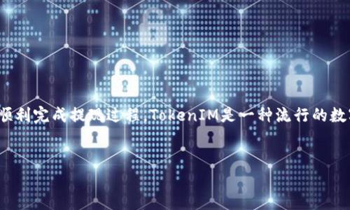 在这篇文章中，我们将深入探讨如何提现TokenIM，并为您提供全面的指导和实用技巧，以帮助您顺利完成提现过程。TokenIM是一种流行的数字货币，用户可以通过多种方式进行提现。但在进行提现之前，了解相关流程和注意事项非常重要。

优质
如何安全高效地提现TokenIM：全面指南