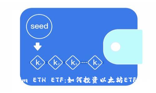 关于Tokenim ETH ETF：如何投资以太坊ETF的全面指南