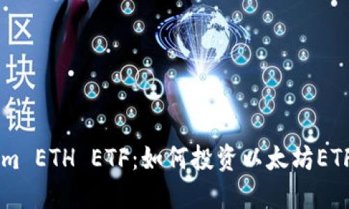 关于Tokenim ETH ETF：如何投资以太坊ETF的全面指南