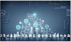 2023年以太坊冷钱包排名：安全性与性能的全面评