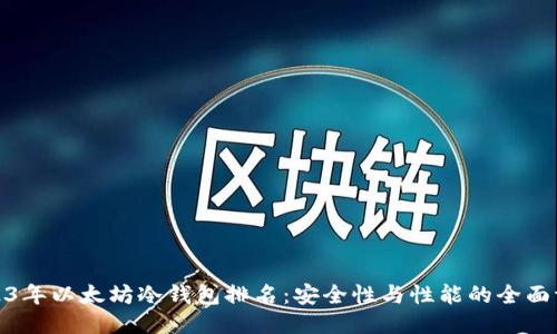 2023年以太坊冷钱包排名：安全性与性能的全面评测