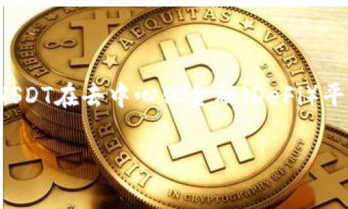 要将Tokenim转进USDT，首先需要了解Tokenim和USDT之间的关系以及具体操作步骤。Tokenim是一种代币或加密货币，而USDT（Tether）是一种稳定币，它的价值通常与美元挂钩。将Tokenim转换为USDT一般需要通过加密货币交易所进行，以下是详细的操作步骤和相关信息。

### 第一步：选择交易所

首先，您需要选择一个支持Tokenim和USDT交易的加密货币交易所。常见的交易所有Binance、Huobi、OKEx等。在选择交易所时，请务必检查该交易所是否支持Tokenim以及其交易手续费、流动性、用户评价等信息。

### 第二步：注册并验证账户

注册完成后，您需要完成KYC（了解您的客户）验证，这通常需要提供身份证明和地址证明，以便确保您的账户安全并符合相关法规。

### 第三步：充值Tokenim

在交易所账户上找到Tokenim的充值地址，并将您的Tokenim从个人钱包转入到该地址。确保您输入的充值地址是正确的，以避免资金损失。

### 第四步：出售Tokenim

在充值成功后，前往该交易所的交易页面，找到Tokenim/USD交易对。通过市场价格或限价单出售您的Tokenim，以获得USDT。请注意，市场波动可能导致交易价格随时变化，您可以设置限价单来控制卖出价格。

### 第五步：提取USDT

一旦交易完成，您将能够在账户中看到您的USDT余额。接下来，您可以选择将USDT提取到您的个人钱包或其他平台，确保提取地址的准确性，以确保资金安全。

### 可能相关的问题 ###

#### 1. Tokenim和USDT有什么区别？

Tokenim是一种特定的加密货币，可能用于某个特定的生态系统或项目，其价值和稳定性可能受到其项目进展和市场需求的影响。而USDT是一种稳定币，其价值通常与美元固定，旨在提供相对更为稳定的交易工具。在加密货币市场中，投资者通常会使用USDT作为避险工具，以避免市场波动带来的风险。

#### 2. 如何选择合适的交易所？

选择一个合适的交易所涉及多个方面。首先要考虑交易所的安全性，查看其历史是否有过黑客事件，以及其背后的公司是否有良好的声誉。其次，用户体验也是重要的考虑因素，交易界面是否友好，充值提现是否方便，客服响应是否及时等。此外，交易手续费也是一个不可忽视的元素，选择手续费较低的交易所可以节约交易成本。

#### 3. 在交易过程中如何确保资产安全？

确保交易安全的关键在于多方面的措施。首先，尽量在知名且安全的交易所进行交易，并启用二次验证（2FA）以增加安全层级。其次，尽量将大部分资产存储在冷钱包中，避免将所有资产放在交易所热钱包里，因热钱包更容易受到攻击。此外，对您的账号启用强密码，并定期更改，确保没有其他人可以未经授权访问您的账户。

#### 4. 转换后如何管理USDT？

管理USDT的方式与管理其他加密资产相似。您可以选择持有USDT进行长期投资，等待市场价格回升，或者根据市场波动进行交易。此外，还可以利用USDT在去中心化金融（DeFi）平台进行收益农场（yield farming）等，获取额外的收益。在管理USDT时，应注意流动性、市场变化和个人风险承受能力，以做出更加明智的决策。

这仅是一个框架，具体的转换和操作细节可能因市场和交易所的不同而有所变化。请务必在进行任何交易前做好充分的了解和研究，确保资金安全。