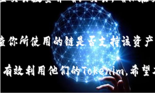 tiaoti如何将Tokenim调拨到BSC网络?/tiaoti

Tokenim, BSC, 调拨, 加密货币/guanjianci

Tokenim是一种新兴的加密货币和区块链项目，随着DeFi和NFT的迅速发展，越来越多的用户和开发者希望将他们的资产在不同区块链之间进行调配。Binance Smart Chain（BSC）因其高吞吐量和低交易费用而获得越来越多的关注和使用。了解如何将Tokenim调拨到BSC网络，不仅可以提高货币的流动性，还能为用户提供更多的交易和投资机会。在这篇文章中，我们将详细介绍如何完成这一过程，并解答一些常见问题。

一、Tokenim是什么？
Tokenim是一种基于区块链技术的加密货币。作为一种数字资产，它利用区块链的去中心化特性，允许用户安全地进行交易、转账和价值储存。Tokenim的设计目标是为用户提供高效的交易体验，同时降低交易成本。使用Tokenim的用户可以在不同的DeFi协议和应用程序中进行操作，增强他们的金融自由度。

二、BSC网络的优势
Binance Smart Chain是一个与以太坊虚拟机（EVM）兼容的区块链网络，旨在提升交易速度和降低费用。BSC的设计允许用户以更低的成本进行更快速的交易，吸引了大量开发者和用户。此外，BSC还支持多种DeFi项目和应用，使用户能够利用这些应用进行借贷、交易和流动性挖矿等操作。

三、如何将Tokenim调拨到BSC网络
将Tokenim调拨到BSC网络的过程分为几个步骤，以下是详细的操作指南：

h41. 创建或导入钱包/h4
首先，你需要一个兼容BSC的数字钱包，如MetaMask或Trust Wallet。如果你已经有一个钱包，则可以直接导入该钱包；如果没有，则需要创建一个新钱包并安全地保存助记词。

h42. 获取BSC的主网地址/h4
在你的钱包中添加Binance Smart Chain的网络。在MetaMask中，你可以通过设置来手动添加BSC网络，包括网络名称、主机名称、链ID、符号等基础信息。

h43. 将Tokenim转账到主钱包/h4
在进行调拨之前，你需要将Tokenim从你的交易所或外部钱包转账到你的主钱包中。请确保你的钱包中拥有足够的BSC（BNB）作为矿工费用，以便进行转账。

h44. 使用桥接服务/h4
为了在BSC网络上使用Tokenim，你可能需要使用桥接服务（如Binance Bridge或其他第三方桥）。桥接服务允许您在不同区块链之间传输资产。你只需要将Tokenim发送到桥的地址，并根据指引进行操作即可。

h45. 验证和使用/h4
完成桥接后，通过区块链浏览工具（如BscScan）验证你的Tokenim是否安全转移到BSC网络中。随后，你就可以在BSC网络上的DApp中使用Tokenim进行交易、流动性提供等各种操作。

四、常见问题解答

问题1：Tokenim是否有风险？
Tokenim作为一种新兴的加密货币，具有一定的投资风险。市场也会出现价格波动、技术漏洞、合约风险等问题。在做任何交易之前，用户都应该进行充分的市场调研。同时，确保了解所使用的桥接服务的安全性和可靠性。

问题2：如何保障在BSC上的Tokenim安全？
确保你的钱包安全是保障Tokenim安全的关键。使用强密码、启用两步验证以及使用硬件钱包都是增强安全性的有效措施。此外，确保使用知名且经过验证的DApp，并定期检查你的资产和交易记录。

问题3：在BSC上如何交易Tokenim？
在BSC上，你可以使用各种去中心化交易所（DEX）如PancakeSwap或BakerySwap进行Tokenim的交易。首先，将Tokenim添加到你的钱包中，然后连接到相应的DEX，选择你想要交易的货币对，设置交易数量并确认交易。确保在交易前了解相关的流动性池和交易费用。

问题4：能否将Tokenim转回其他链？
是的，许多桥接服务允许用户在不同区块链之间相互转移资产。要将Tokenim转回其他链，你可以再次使用桥接服务，将Tokenim转回原始链。在操作之前，请确保了解桥的费用及其处理时间，并检查你所使用的链是否支持该资产的转移。

总结来说，将Tokenim调拨到BSC网络是一个多步骤的过程，需要一定的技术背景和对市场的敏感度。通过充分了解每一个步骤和潜在问题，用户可以确保他们的资产安全、快速转移，并在新网络中有效利用他们的Tokenim。希望本文能为您提供有价值的信息，帮助您更好地在加密货币世界中导航。