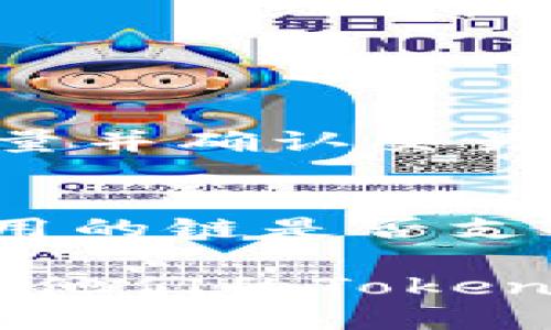 tiaoti如何将Tokenim调拨到BSC网络?/tiaoti

Tokenim, BSC, 调拨, 加密货币/guanjianci

Tokenim是一种新兴的加密货币和区块链项目，随着DeFi和NFT的迅速发展，越来越多的用户和开发者希望将他们的资产在不同区块链之间进行调配。Binance Smart Chain（BSC）因其高吞吐量和低交易费用而获得越来越多的关注和使用。了解如何将Tokenim调拨到BSC网络，不仅可以提高货币的流动性，还能为用户提供更多的交易和投资机会。在这篇文章中，我们将详细介绍如何完成这一过程，并解答一些常见问题。

一、Tokenim是什么？
Tokenim是一种基于区块链技术的加密货币。作为一种数字资产，它利用区块链的去中心化特性，允许用户安全地进行交易、转账和价值储存。Tokenim的设计目标是为用户提供高效的交易体验，同时降低交易成本。使用Tokenim的用户可以在不同的DeFi协议和应用程序中进行操作，增强他们的金融自由度。

二、BSC网络的优势
Binance Smart Chain是一个与以太坊虚拟机（EVM）兼容的区块链网络，旨在提升交易速度和降低费用。BSC的设计允许用户以更低的成本进行更快速的交易，吸引了大量开发者和用户。此外，BSC还支持多种DeFi项目和应用，使用户能够利用这些应用进行借贷、交易和流动性挖矿等操作。

三、如何将Tokenim调拨到BSC网络
将Tokenim调拨到BSC网络的过程分为几个步骤，以下是详细的操作指南：

h41. 创建或导入钱包/h4
首先，你需要一个兼容BSC的数字钱包，如MetaMask或Trust Wallet。如果你已经有一个钱包，则可以直接导入该钱包；如果没有，则需要创建一个新钱包并安全地保存助记词。

h42. 获取BSC的主网地址/h4
在你的钱包中添加Binance Smart Chain的网络。在MetaMask中，你可以通过设置来手动添加BSC网络，包括网络名称、主机名称、链ID、符号等基础信息。

h43. 将Tokenim转账到主钱包/h4
在进行调拨之前，你需要将Tokenim从你的交易所或外部钱包转账到你的主钱包中。请确保你的钱包中拥有足够的BSC（BNB）作为矿工费用，以便进行转账。

h44. 使用桥接服务/h4
为了在BSC网络上使用Tokenim，你可能需要使用桥接服务（如Binance Bridge或其他第三方桥）。桥接服务允许您在不同区块链之间传输资产。你只需要将Tokenim发送到桥的地址，并根据指引进行操作即可。

h45. 验证和使用/h4
完成桥接后，通过区块链浏览工具（如BscScan）验证你的Tokenim是否安全转移到BSC网络中。随后，你就可以在BSC网络上的DApp中使用Tokenim进行交易、流动性提供等各种操作。

四、常见问题解答

问题1：Tokenim是否有风险？
Tokenim作为一种新兴的加密货币，具有一定的投资风险。市场也会出现价格波动、技术漏洞、合约风险等问题。在做任何交易之前，用户都应该进行充分的市场调研。同时，确保了解所使用的桥接服务的安全性和可靠性。

问题2：如何保障在BSC上的Tokenim安全？
确保你的钱包安全是保障Tokenim安全的关键。使用强密码、启用两步验证以及使用硬件钱包都是增强安全性的有效措施。此外，确保使用知名且经过验证的DApp，并定期检查你的资产和交易记录。

问题3：在BSC上如何交易Tokenim？
在BSC上，你可以使用各种去中心化交易所（DEX）如PancakeSwap或BakerySwap进行Tokenim的交易。首先，将Tokenim添加到你的钱包中，然后连接到相应的DEX，选择你想要交易的货币对，设置交易数量并确认交易。确保在交易前了解相关的流动性池和交易费用。

问题4：能否将Tokenim转回其他链？
是的，许多桥接服务允许用户在不同区块链之间相互转移资产。要将Tokenim转回其他链，你可以再次使用桥接服务，将Tokenim转回原始链。在操作之前，请确保了解桥的费用及其处理时间，并检查你所使用的链是否支持该资产的转移。

总结来说，将Tokenim调拨到BSC网络是一个多步骤的过程，需要一定的技术背景和对市场的敏感度。通过充分了解每一个步骤和潜在问题，用户可以确保他们的资产安全、快速转移，并在新网络中有效利用他们的Tokenim。希望本文能为您提供有价值的信息，帮助您更好地在加密货币世界中导航。