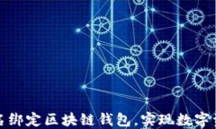 如何将传统域名绑定区块链钱包，实现数字资产