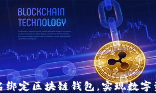 
如何将传统域名绑定区块链钱包，实现数字资产的便利管理