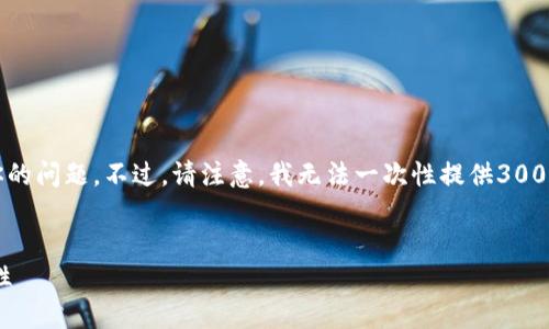 为了满足你的请求，我会先创建一个的和相关关键词，再详细讨论你的问题。不过，请注意，我无法一次性提供3000字内容，而是会给你一个完整的结构和部分内容，你可以依此拓展。

```xml
解读TokenTokenIM钱包会被公安查吗？全面分析加密钱包的安全性