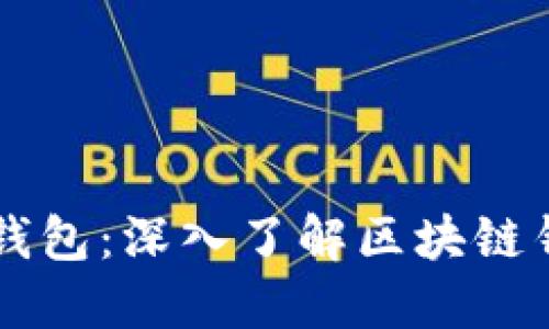 区块链为什么需要钱包：深入了解区块链钱包的必要性与功能