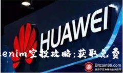 2019年最新Tokenim空投攻略：获取免费代币的最佳机