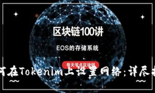 如何在Tokenim上设置网络：详尽指南