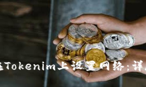 如何在Tokenim上设置网络：详尽指南
