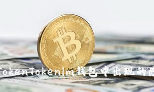 如何解决TokenTokenim钱包中出现的感叹号问题
