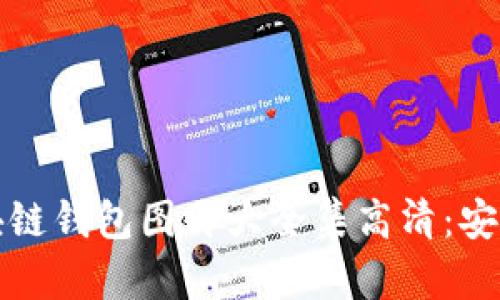 2023年最佳区块链钱包图片大全集高清：安全、便捷与多样性