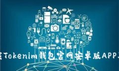 jiaotai  如何安全下载Tokenim钱包官网安卓版APP及其