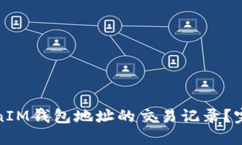 如何查询TokenIM钱包地址的交易记录？完整指南与技巧