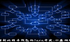 全面解析比特币钱包的Java开发：从基础到进阶