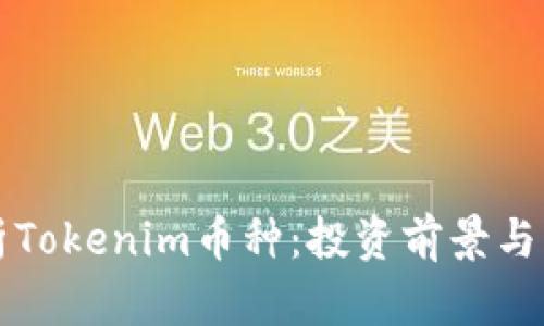 全面解析Tokenim币种：投资前景与市场分析